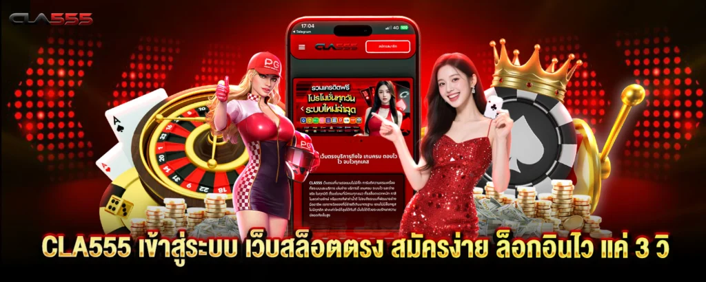 CLA555 เข้าสู่ระบบ
