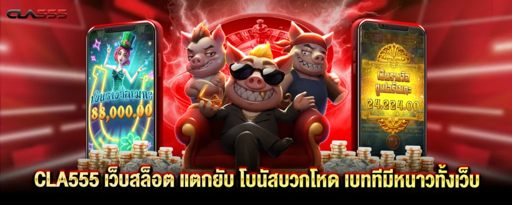CLA555 เว็บสล็อต